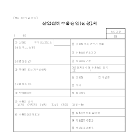 산업설비수출승인(신청)서